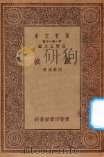 万有文库 第一集一千种 0927 卢梭 1930 PDF电子版封面 王云五主编;范寿康著