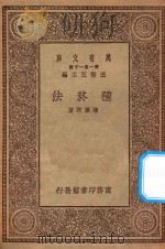 万有文库 第一集一千种 0615 种烟法 1930 PDF电子版封面 王云五主编;陈让卿著
