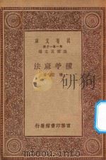 万有文库 第一集一千种 0611 种苎麻法 1930 PDF电子版封面 王云五主编;张勖著