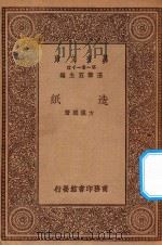 万有文库 第一集一千种 0693 造纸 PDF电子版封面 王云五主编;方汉成著