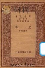 万有文库 第一集一千种 皮革 1933 PDF电子版封面 王云五主编;林继庸著