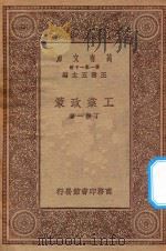 万有文库 第一集一千种 0690 工业政策 1923 PDF电子版封面 王云五主编;丁振一著