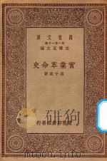 万有文库 第一集一千种 0949 实业革命史 1929 PDF电子版封面 王云五主编;林子英著