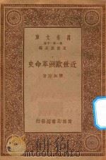 万有文库 第一集一千种 近世欧洲革命史 1934 PDF电子版封面 王云五主编;陈叔谅著;王云五校