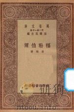 万有文库  第一集一千种  0945  福勒伯尔（ PDF版）