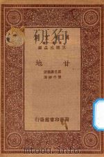 万有文库  第一集一千种  0942  甘地（1933 PDF版）