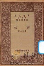 万有文库 第一集一千种 棒球 1923 PDF电子版封面 王云五主编;潘知本著