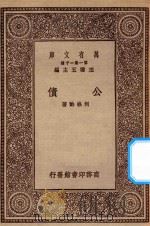 万有文库 第一集一千种 0217 公债 1930 PDF电子版封面 王云五主编;何崧龄著