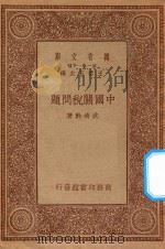 万有文库 第一集一千种 中国关税问题 1934 PDF电子版封面 王云五主编;武堉干著