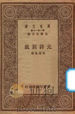 万有文库 第一集一千种 0789 元诗别裁 1930 PDF电子版封面 王云五主编;张景星选