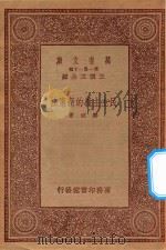 万有文库  第一集一千种  0236  民主主义的新宪法（1933 PDF版）