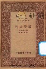 万有文库  第一集一千种  0240  国际法典   1923  PDF电子版封面    王云五主编；格老秀斯著；岑德彰译 