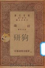 万有文库 第一集一千种 0694 纺织 1933 PDF电子版封面 王云五主编;朱升芹著