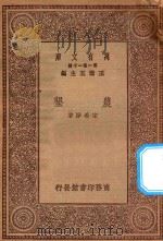 万有文库  第一集一千种  农垦（1930 PDF版）
