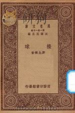 万有文库 第一集一千种 台球 1923 PDF电子版封面 王云五主编;刘大绅著