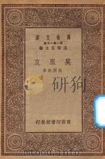 万有文库 第一集一千种 莫里哀 1930 PDF电子版封面 王云五主编;杨润馀著
