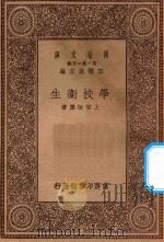 万有文库 第一集一千种 学校卫生 1930 PDF电子版封面 王云五主编;上官悟尘著