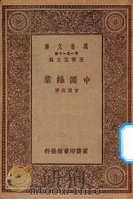 万有文库 第一集一千种 0695 中国丝业 1930 PDF电子版封面 王云五主编;曾同春著
