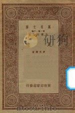 万有文库 第一集一千种 足球 1934 PDF电子版封面 王云五主编;麦克乐著