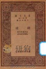 万有文库 第一集一千种 网球 1933 PDF电子版封面 王云五主编;民国体育社编;美国麦克乐订正