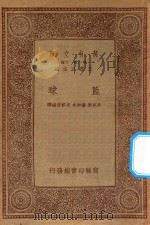 万有文库  第一集一千种  篮球   1934  PDF电子版封面    王云五主编；麦克乐，潘知本，宋君复编译 