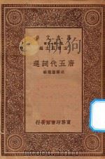 万有文库  第一集一千种  0830  唐五代词选（ PDF版）