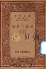 万有文库  第一集一千种  近代印刷术（1933 PDF版）