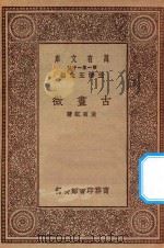 万有文库  第一集一千种  古画微（ PDF版）