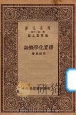 万有文库 第一集一千种 0685 胶质化学概论 1930 PDF电子版封面 王云五主编;许炳熙著