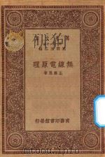 万有文库 第一集一千种 0577 无线电原理 1923 PDF电子版封面 王云五主编;王锡恩著