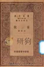 万有文库 第一集一千种 0633 畜牧 1930 PDF电子版封面 王云五主编;王修著