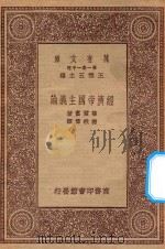 万有文库  第一集一千种  经济帝国主义论（1923 PDF版）
