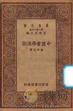 万有文库  第一集一千种  中国书学浅说（ PDF版）