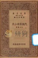 万有文库 第一集一千种 0566 汽机发达小史 1930 PDF电子版封面 王云五主编;孔祥鹅著