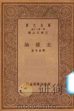 万有文库 第一集一千种 主权论 1934 PDF电子版封面 王云五主编;张奚若著