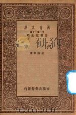 万有文库 第一集一千种 0590 汽车 1930 PDF电子版封面 王云五主编;胡嘉诏著