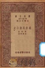 万有文库 第一集一千种 经济思潮小史 1923 PDF电子版封面 王云五主编;基特著;李泽彰译