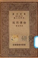 万有文库 第一集一千种 0229 物价问题 1930 PDF电子版封面 王云五主编;周佛海著