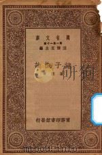 万有文库 第一集一千种 诸子概论 1930 PDF电子版封面 王云五主编;陈柱著