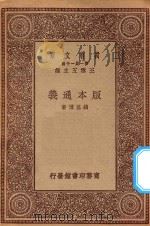 万有文库  第一集一千种  版本通义   1923  PDF电子版封面    王云五主编；钱基博著 