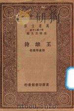 万有文库 第一集一千种 王维诗 1930 PDF电子版封面 王云五主编;傅东华选注