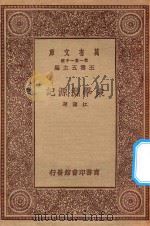 万有文库 第一集一千种 宋学渊源记 1931 PDF电子版封面 王云五主编;江藩著