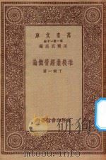 万有文库 第一集一千种 0667 堆栈业经营概论 1923 PDF电子版封面 王云五主编;丁振一著