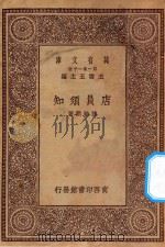 万有文库  第一集一千种  店员须知（ PDF版）