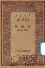 万有文库 第一集一千种 0670 窗饰术 1930 PDF电子版封面 王云五主编;弗尔著;朱武叔译