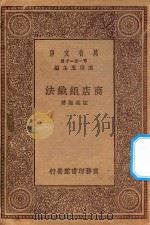 万有文库 第一集一千种 0663 商店组织法 1930 PDF电子版封面 王云五主编;汪筱谢著
