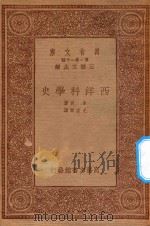 万有文库  第一集一千种  西洋科学史（1933 PDF版）