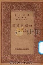 万有文库 第一集一千种 0127 物理与政理 1933 PDF电子版封面 王云五主编;白芝浩著;钟建闳译