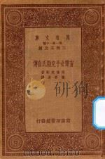 万有文库 第一集一千种 0925 盲聋女子克勒氏自传 1933 PDF电子版封面 王云五主编;海伦克勒著;高君革译