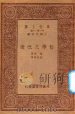 万有文库  第一集一千种  0025  哲学之改造（1933 PDF版）